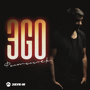 Эgo - Фитилёк Песня