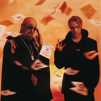 Обложка Егор Крид - 3-Е Сентября (Feat. Михаил Шуфутинский)