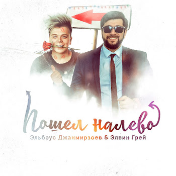 Обложка Elbrus Djanmirzoev - Poshjol Nalevo ft Элвин Грей 