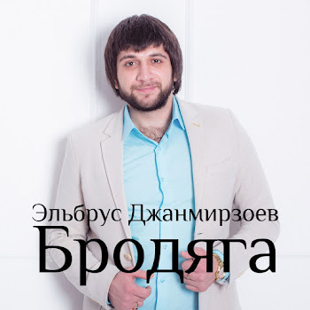 Обложка Эльбрус Джанмирзоев - Бродяга (Feat. Alexandros Tsopozidis)