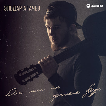 Эльдар Агачев - Для Меня Ты Зажигала Звёзды Песня