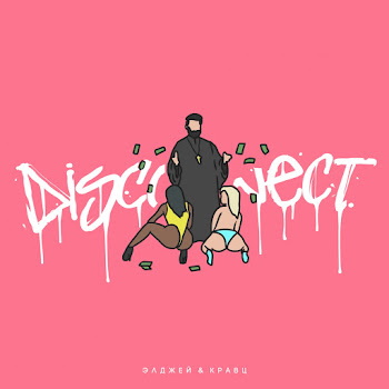 Элджей - Дисконнект (Feat. Кравц) Песня