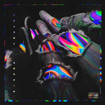 Элджей - Рваные Джинсы Песня