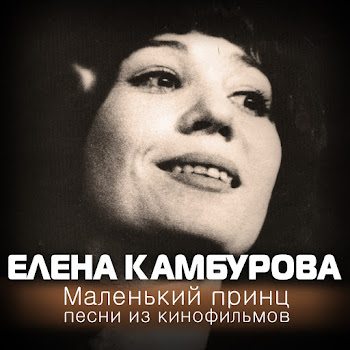 Обложка Елена Камбурова - Разлука (Из К/Ф 