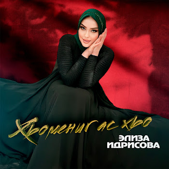 Элиза Идрисова - Хьомениг Ас Хьо Песня
