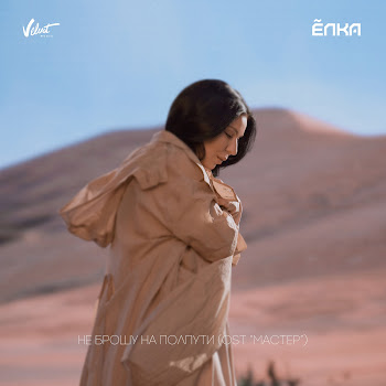 Элька - Не Брошу На Полпути (Ost «Мастер») Песня