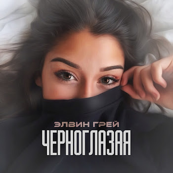 Элвин Грей - Chjornoglazaja Песня