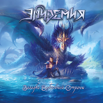 Обложка Эпидемия - Чёрный Маг (2023)