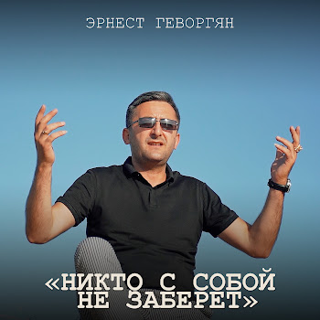 Ernest Gevorgyan - Никто С Собой Не Заберёт Песня