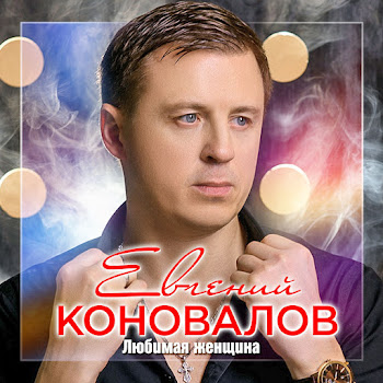 Евгений Коновалов - Я Тебя Никому Не Отдам Песня