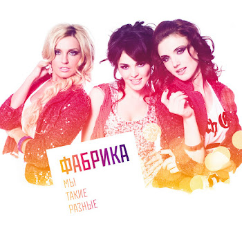 Фабрика - Романтика Песня