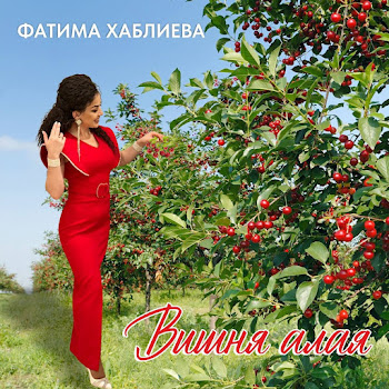 Обложка Фатима Хаблиева - Вишня Алая