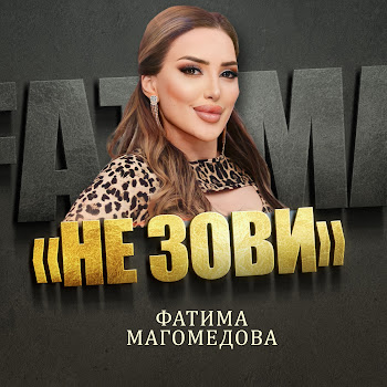 Обложка Фатима Магомедова - Не Зови
