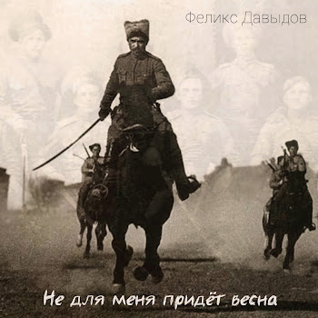 Обложка Феликс Давыдов - Не Для Меня Придёт Весна