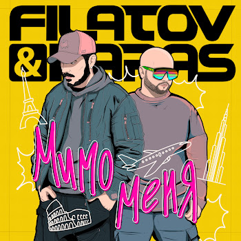 Filatov & Karas - Мимо Меня Песня