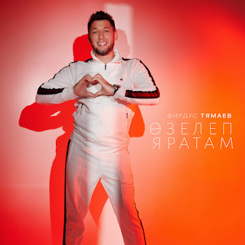 Обложка Фирдус Тямаев - Озелеп Яратам