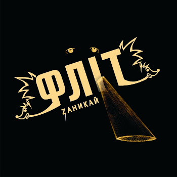 Обложка Флит - Моя Планета