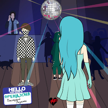 Френдзона - Последний Экзамен Песня