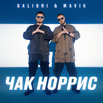 Galibri & Mavik - Чак Норрис Песня