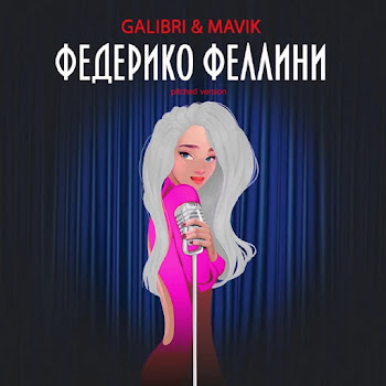 Galibri & Mavik - Федерико Феллини (Pitched Version) Песня