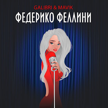 Galibri & Mavik - Федерико Феллини Песня