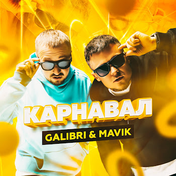 Galibri & Mavik - Карнавал Песня