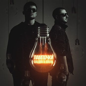 Galibri & Mavik - Лампочки Песня