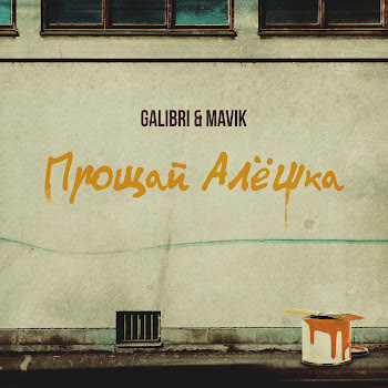 Galibri & Mavik - Прощай, Алёшка Песня