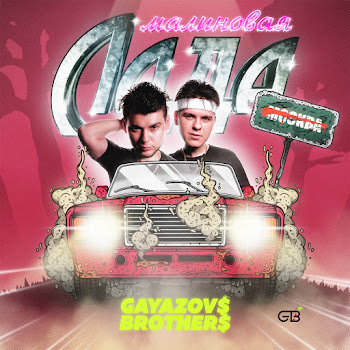 Обложка Gayazov$ Brother$ - Malinovaya Lada