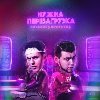 Обложка Gayazov$ Brother$ - Нужна Перезагрузка