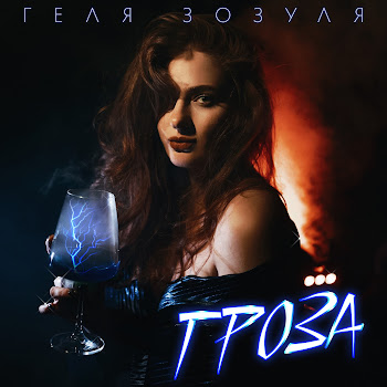 Геля Зозуля - Гроза Песня
