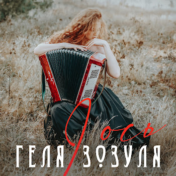 Геля Зозуля - I Ось Песня