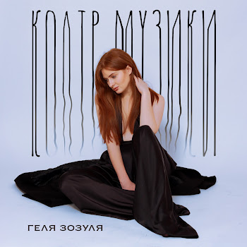 Геля Зозуля - Колір Музики Песня