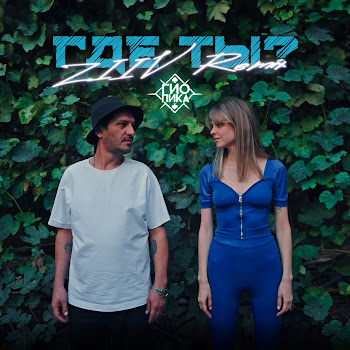 Гио Пика - Где Ты? (Ziiv Remix) Песня