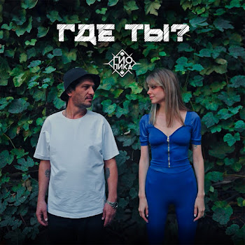Гио Пика - Где Ты? Песня