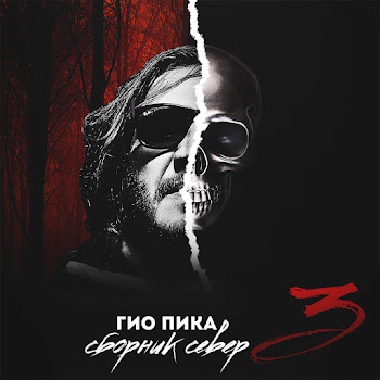 Гио Пика - 158 Песня
