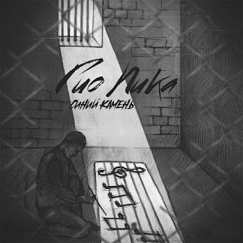 Гио Пика - Синий Камень (Feat. Словетский) Песня