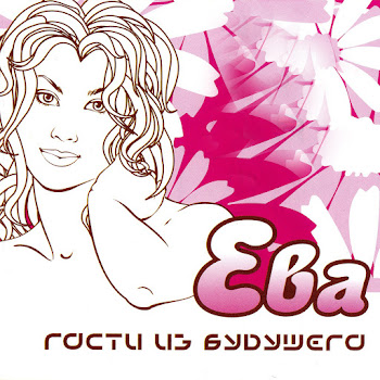 Гости Из Будущего - Он Чужой Песня