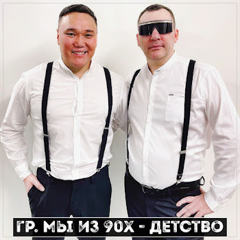 Обложка Гр. Мы Из 90Х - Голубоглазая