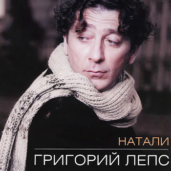 Григорий Лепс - Натали Песня