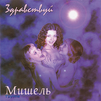 Обложка Группа Мишель - Зажгите Свечи