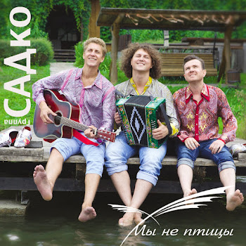 Группа Садко - Я Встретил Розу Песня