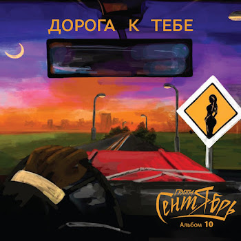 Обложка Группа Сентябрь - Снегом Замело