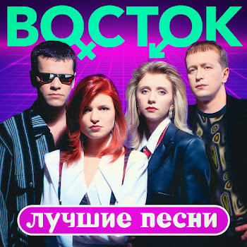 Обложка Группа Восток - Ты Возьми Меня С Собой [Журавлик] (Remastered 2023)