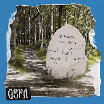 Gspd - У России Три Пути Ft Dead Blonde Песня