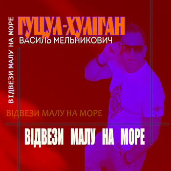 Гуцул-Хуліган - Відвези Малу На Море Песня