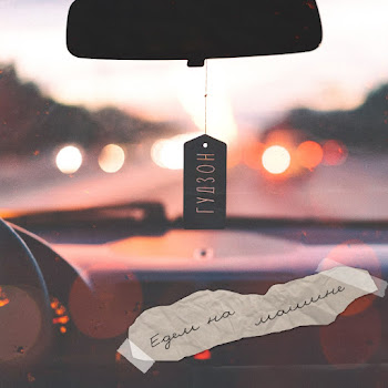 Гудзон - Едем На Машине Песня