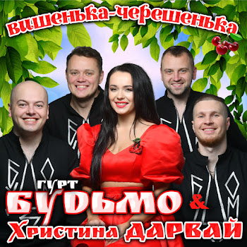 Обложка Гурт Будьмо & Христина Дарвай - Вишенька - Черешенька