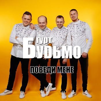 Гурт Будьмо - Заворожка Песня