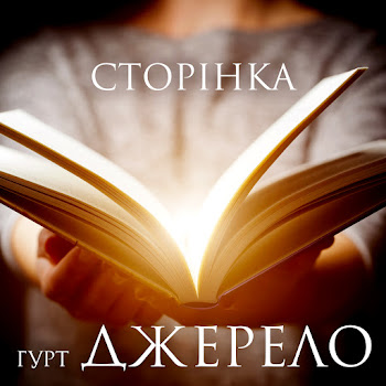 Обложка Гурт Джерело - Сину Мій